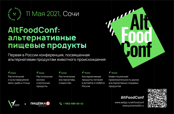 AltFoodConf: альтернативные пищевые продукты