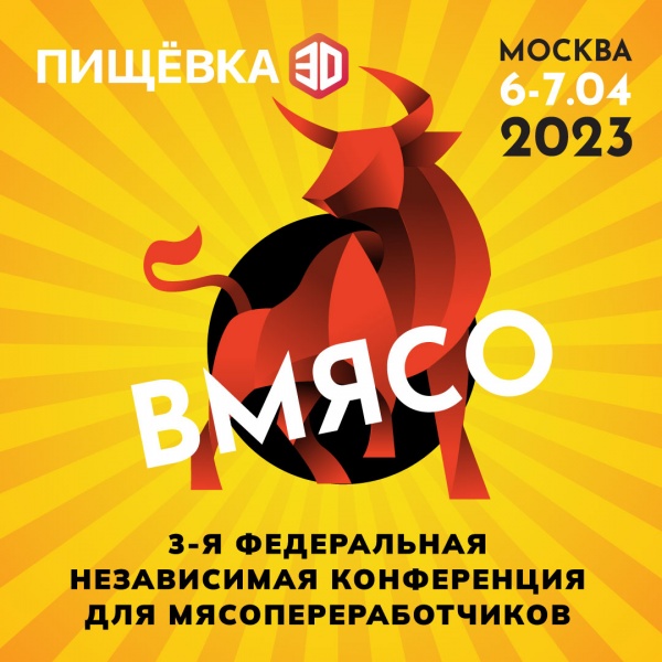 ПИЩЁВКА3D «ВМЯСО»: 6-7 апреля 2023 года в Москве пройдет 3-я федеральная независимая конференция для мясопереработчиков